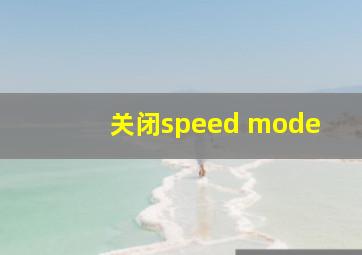 关闭speed mode